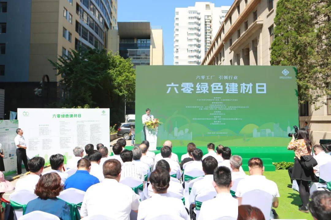 中国建材集团联合发起设立“六零绿色建材日”周育先出席启动仪式并讲话线上买球平台